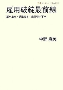 雇用破綻最前線 雇い止め・派遣切り・条件切り下げ 岩波ブックレット８０８／中野麻美【著】