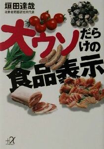 大ウソだらけの食品表示 講談社＋α文庫／垣田達哉(著者)