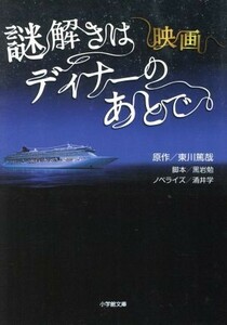 映画　謎解きはディナーのあとで 小学館文庫／涌井学(著者)