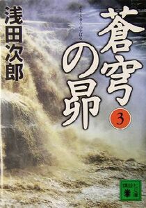 蒼穹の昴(３) 講談社文庫／浅田次郎(著者)