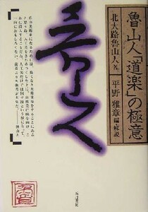 魯山人「道楽」の極意／北大路魯山人(著者),平野雅章(編者)