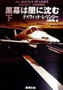 黒幕は闇に沈む(下) 新潮文庫／デイヴィッド・Ｌ．リンジー(著者),山本光伸(訳者)