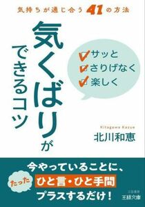 サッとさりげなく楽しく　気くばりができるコツ 気持ちが通じ合う４１の方法 王様文庫／北川和恵(著者)