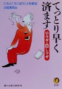 てっとり早く済ます　早ワザ・隠しワザ たちどころに困りごとを解消！の超実用本 ＫＡＷＡＤＥ夢文庫／暮らしの達人研究班(編者)