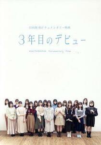 ３年目のデビュー　豪華版（Ｂｌｕ－ｒａｙ　Ｄｉｓｃ）／日向坂４６