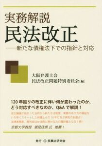 実務解説　民法改正 新たな債権法下での指針と対応／大阪弁護士会民法改正問題特別委員会(編者)