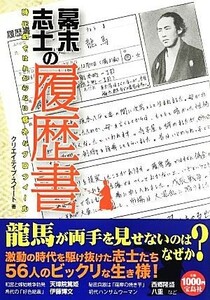 幕末志士の履歴書 時代劇ではわからない意外なプロフィール／クリエイティブ・スイート【著】