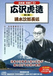 第二集　清水次郎長伝／広沢虎造［先代］