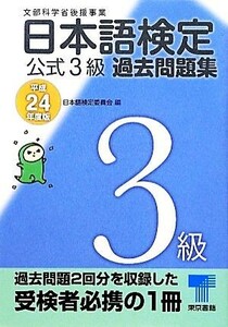 日本語検定公式３級過去問題集(平成２４年度版)／日本語検定委員会【編】