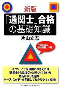 「通関士」合格の基礎知識　新版／片山立志【著】