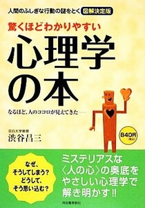 驚くほどわかりやすい心理学の本 人間のふしぎな行動の謎をとく図解決定版／渋谷昌三【著】