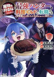 魔物を狩るなと言われた最強ハンター、料理ギルドに転職する(２) 好待遇な上においしいものまで食べれて幸せです ノヴァＣ／奥村浅葱(著者)