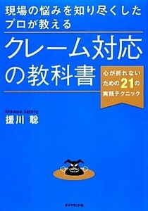 現場の悩みを知り尽くしたプロが教えるクレーム対応の教科書 心が折れないための２１の実践テクニック／援川聡【著】