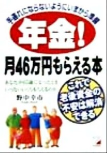 年金！月４６万円もらえる本 これで老後資金の不安は解消できる アスカビジネス／野中幸市(著者)