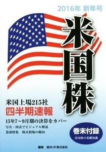 米国株　四半期速報(２０１６年新年号)／亜州ＩＲ株式会社(編者)