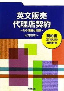 英文販売・代理店契約 その理論と実際　契約書雛形付き／大貫雅晴【著】