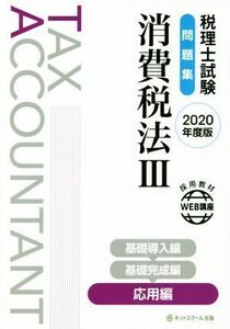 税理士試験　問題集　消費税法 ２０２０年度版(III) 応用編／ネットスクール(著者)