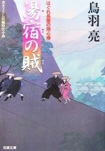 湯宿の賊 はぐれ長屋の用心棒 双葉文庫／鳥羽亮【著】