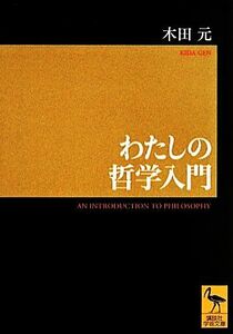 わたしの哲学入門 講談社学術文庫／木田元【著】