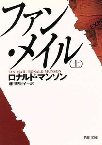 ファン・メイル(上) 角川文庫／ロナルド・マンソン(著者),飛田野裕子(著者)