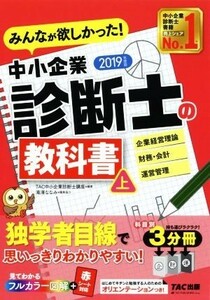 みんなが欲しかった！中小企業診断士の教科書　２０１９年度版(上) 企業経営理論　財務・会計　運営管理／ＴＡＣ中小企業診断士講座(著者)