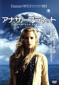 アナザー　プラネット／ブリット・マーリング,ウィリアム・マポーザー,ロビン・ロード・テイラー,マイク・ケイヒル（監督）