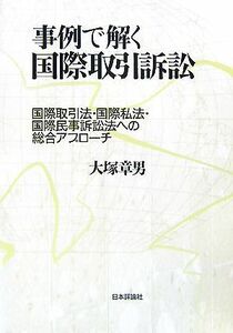 事例で解く国際取引訴訟 国際取引法・国際私法・国際民事訴訟法への総合アプローチ／大塚章男【著】