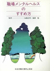 職場メンタルヘルスのすすめ方／中央労働災害防止協会(編者),加藤正明,梅澤勉