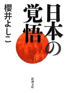 日本の覚悟 新潮文庫／櫻井よしこ【著】