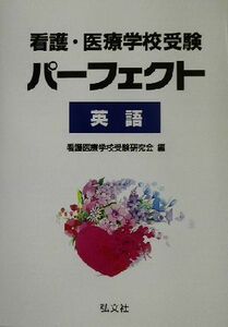 看護・医療学校受験パーフェクト　英語 国家・資格シリーズ／看護医療学校受験研究会(編者)