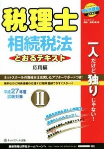 税理士　相続税法　とおるテキスト　平成２７年度試験対策(II) 応用編／桶本直樹