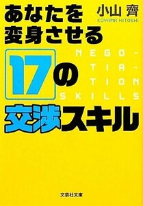 あなたを変身させる１７の交渉スキル 文芸社文庫／小山齊【著】