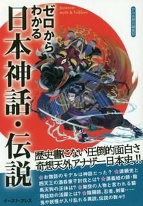 ゼロからわかる日本神話・伝説／かみゆ歴史編集部(著者)