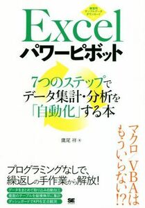 Ｅｘｃｅｌパワーピボット ７つのステップでデータ集計・分析を「自動化」する本／鷹尾祥(著者)