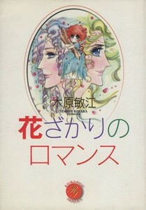 花ざかりのロマンス（文庫版） 集英社Ｃ文庫／木原敏江(著者)