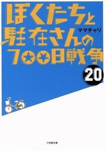 ぼくたちと駐在さんの７００日戦争(２０) 小学館文庫／ママチャリ(著者)