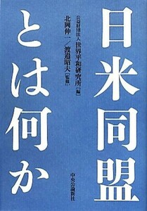 日米同盟とは何か／世界平和研究所【編】，北岡伸一，渡邉昭夫【監修】