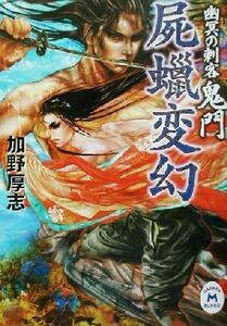 幽冥の刺客　鬼門　屍蝋変幻 屍蝋変幻 学研Ｍ文庫／加野厚志(著者)