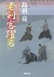 老剣客躍る はぐれ長屋の用心棒 双葉文庫／鳥羽亮(著者)