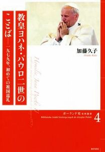 教皇ヨハネ・パウロ二世のことば 一九七九年、初めての祖国巡礼 ポーランド史史料叢書４／加藤久子(著者)