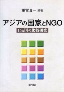 アジアの国家とＮＧＯ １５カ国の比較研究／重冨真一(著者)