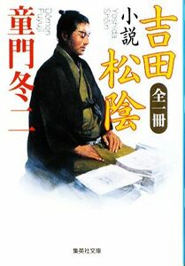 小説　吉田松陰 集英社文庫／童門冬二【著】