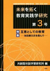 未来を拓く教育実践学研究(第３号) 特集　互恵としての教育　池田康文氏を偲んで／共創型対話学習研究所(編者)