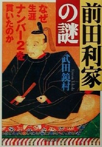 前田利家の謎 なぜ生涯ナンバー２を貫いたのか ＰＨＰ文庫／武田鏡村(著者)