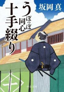 うぽっぽ同心十手綴り （中公文庫　さ８６－１） 坂岡真／著