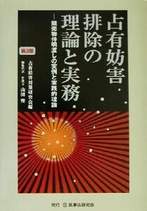 占有妨害排除の理論と実務　競売物件明渡しの実例と実践的理論 （第３版） 占有妨害対策研究会／編