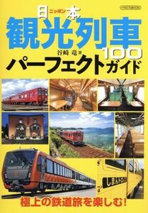 日本観光列車１００パーフェクトガイド イカロスＭＯＯＫ／谷崎竜(著者)