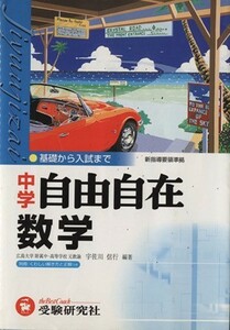 中学用　数学自由自在　全訂／宇佐川信行(著者)