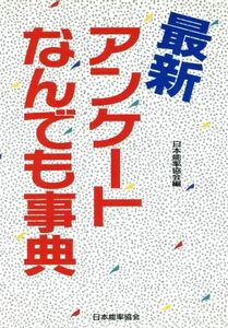 最新　アンケートなんでも事典／日本能率協会【編】