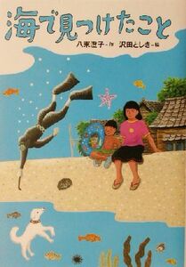 海で見つけたこと 講談社・文学の扉／八束澄子(著者),沢田としき